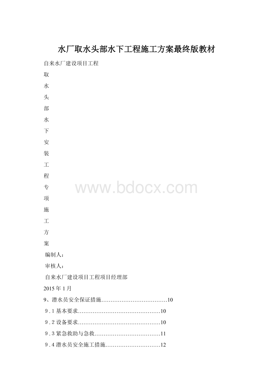 水厂取水头部水下工程施工方案最终版教材.docx_第1页