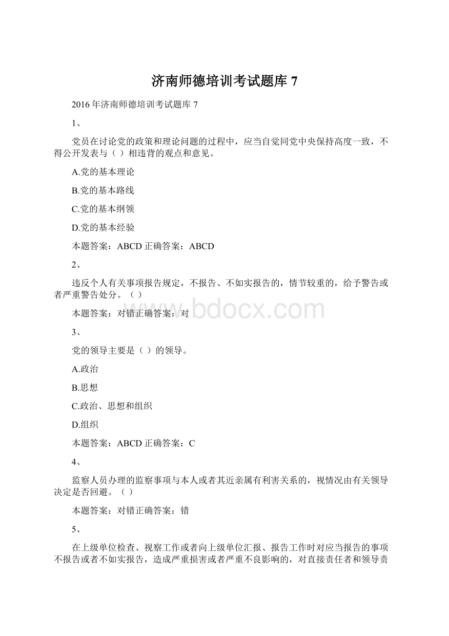 济南师德培训考试题库7Word文档格式.docx