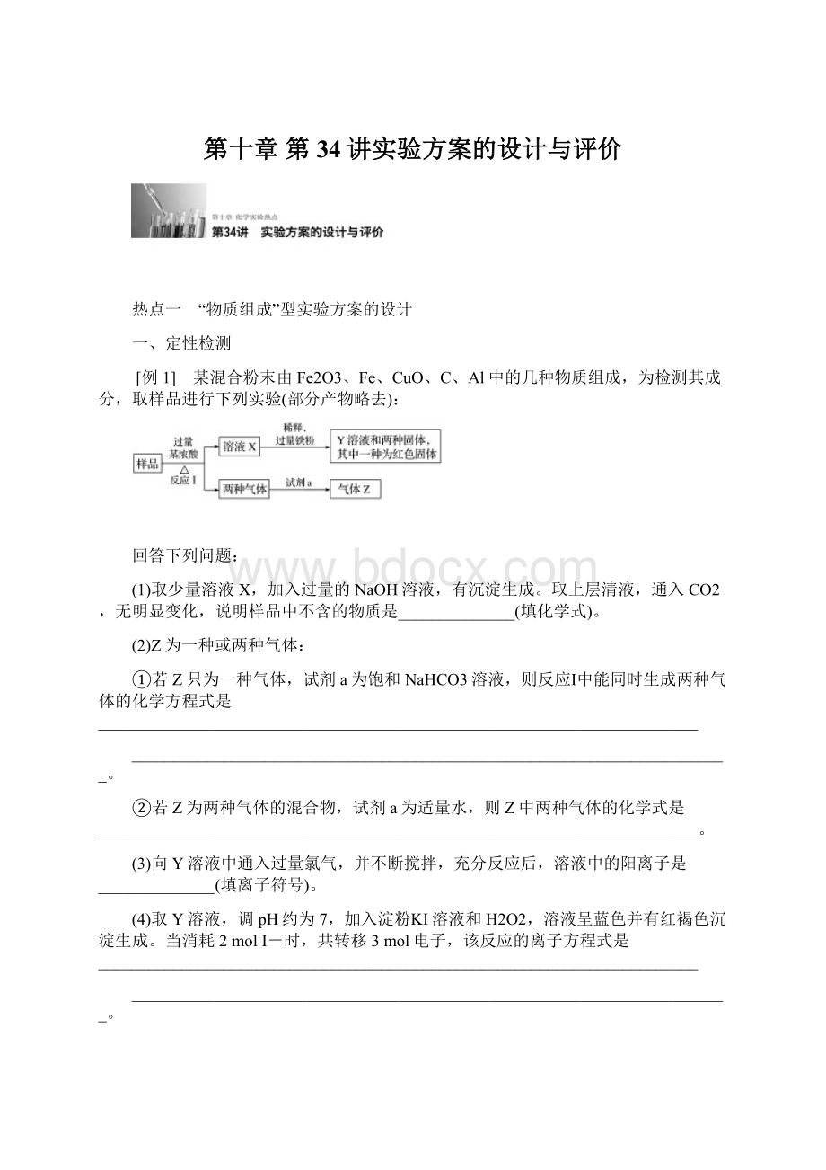 第十章 第34讲实验方案的设计与评价Word文件下载.docx