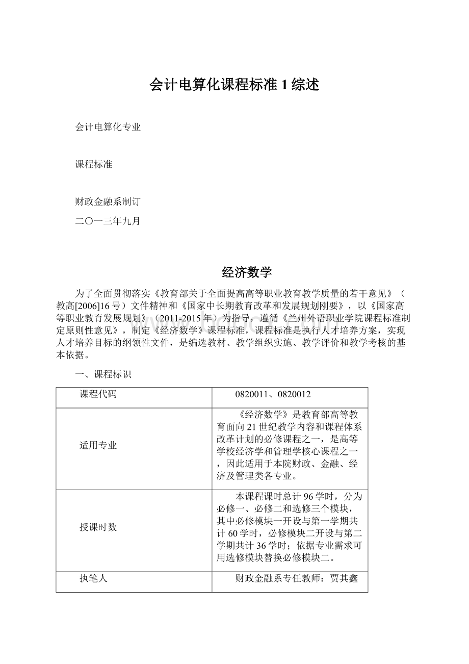 会计电算化课程标准 1综述.docx_第1页