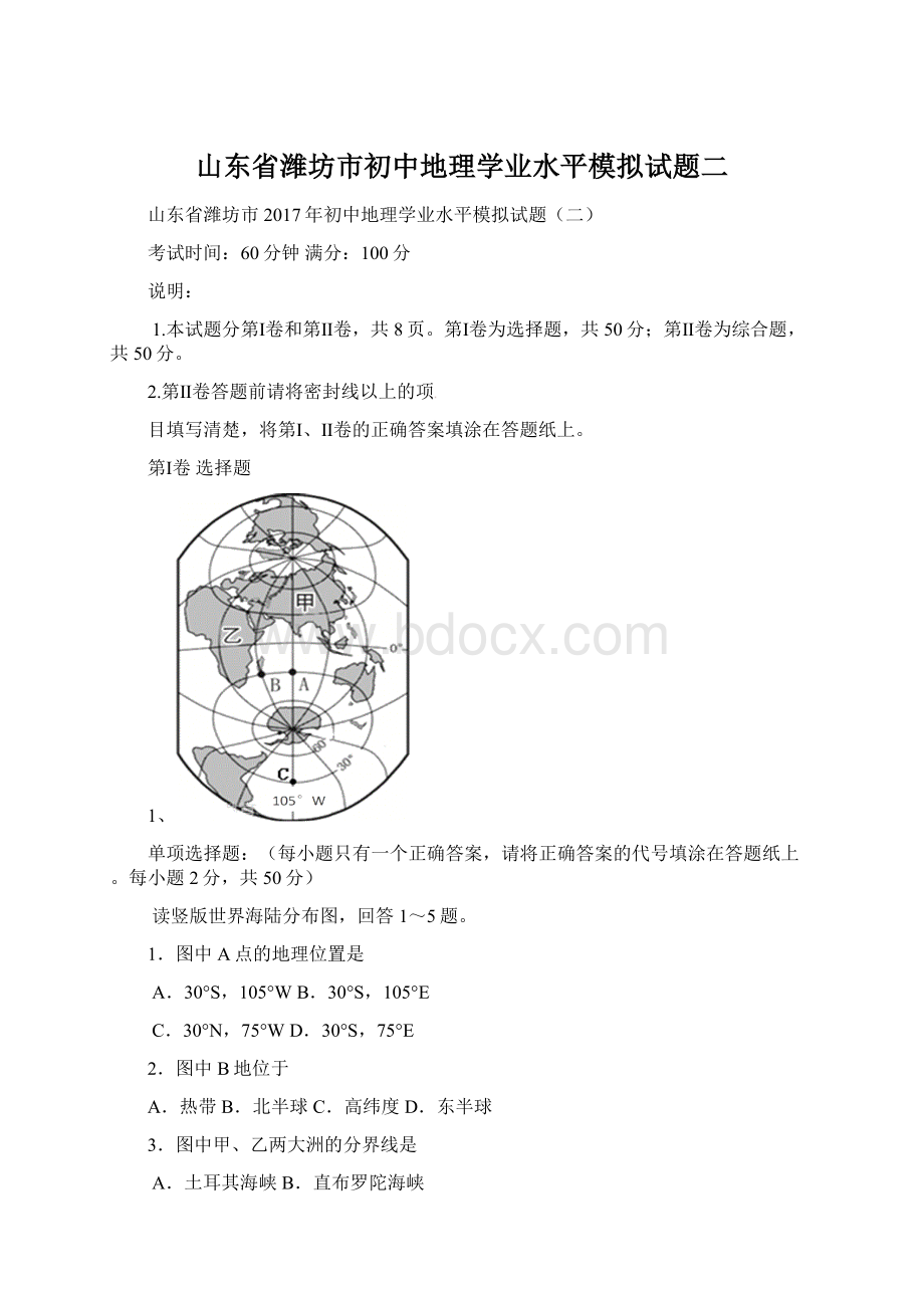 山东省潍坊市初中地理学业水平模拟试题二Word文档格式.docx