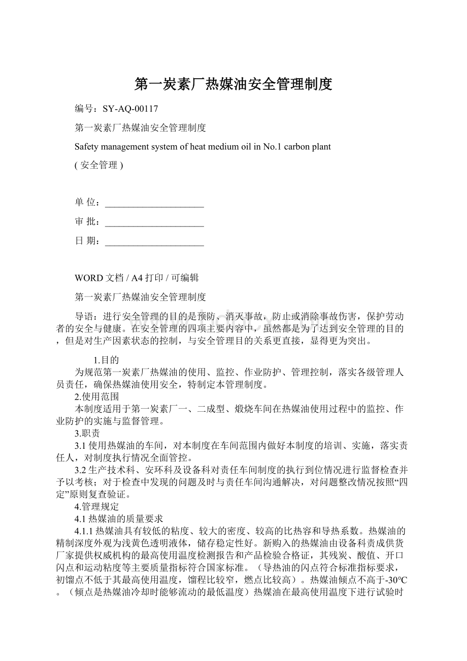 第一炭素厂热媒油安全管理制度Word格式文档下载.docx