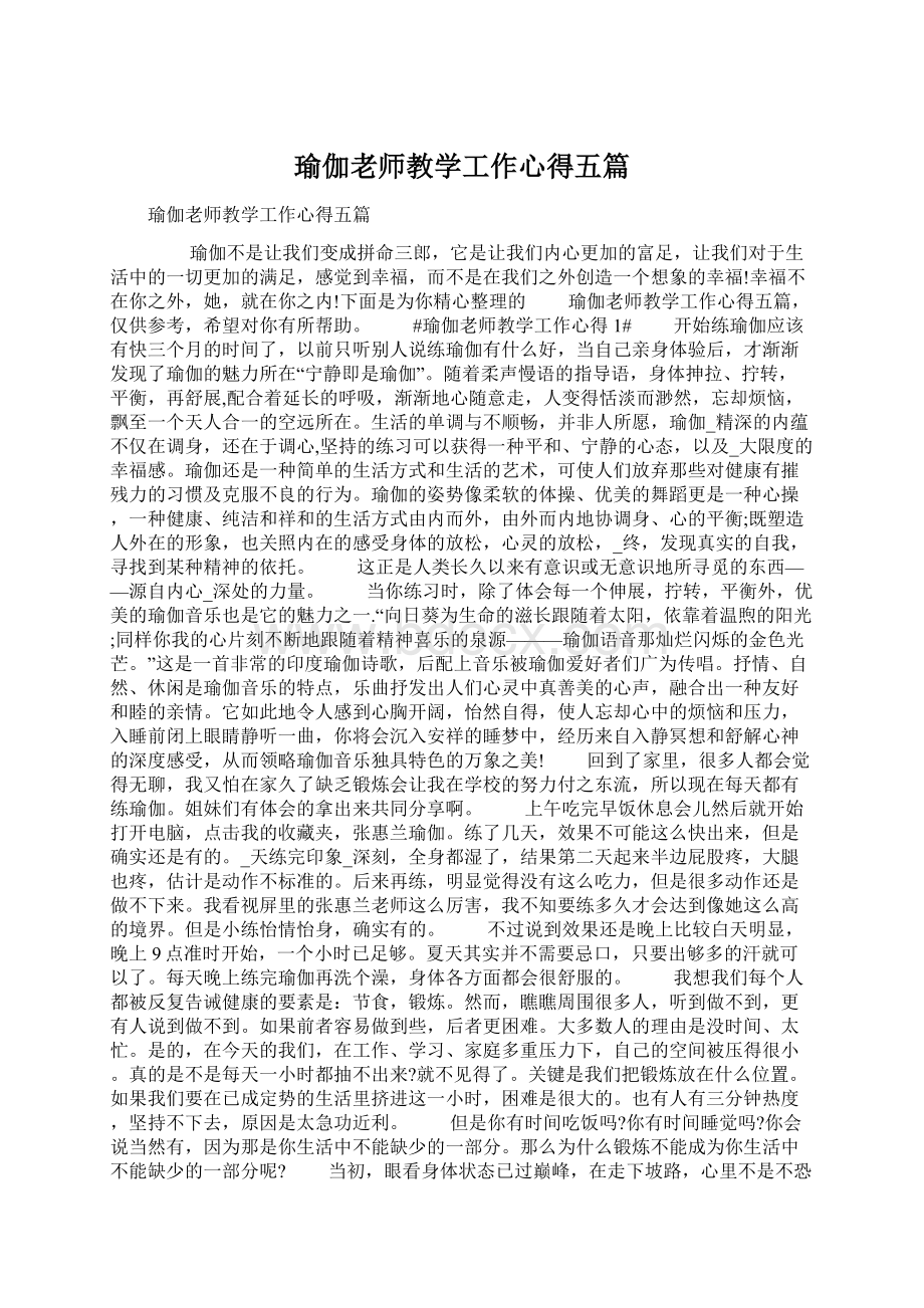 瑜伽老师教学工作心得五篇Word文档格式.docx