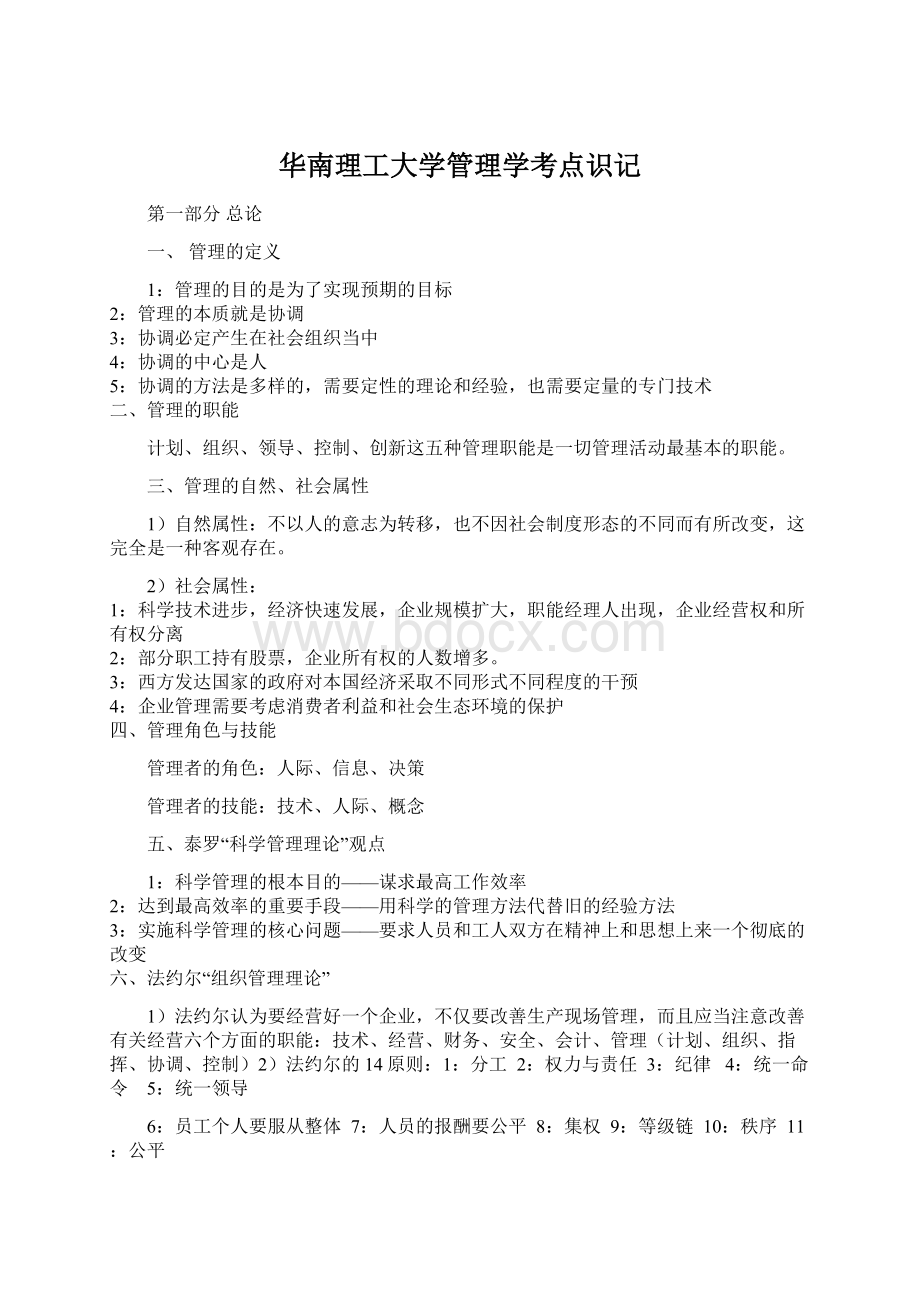 华南理工大学管理学考点识记文档格式.docx_第1页