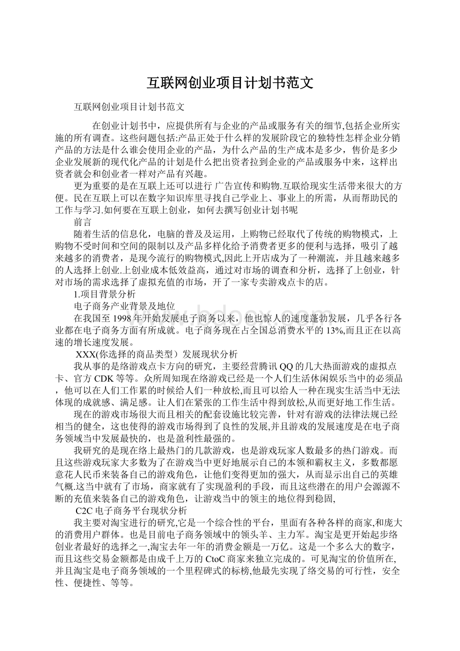 互联网创业项目计划书范文.docx