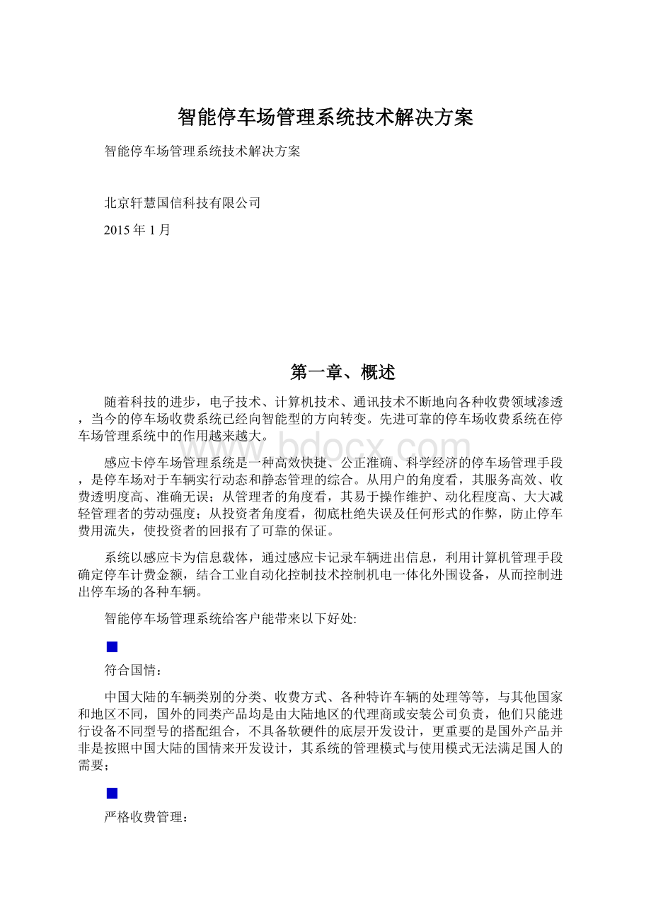 智能停车场管理系统技术解决方案.docx_第1页