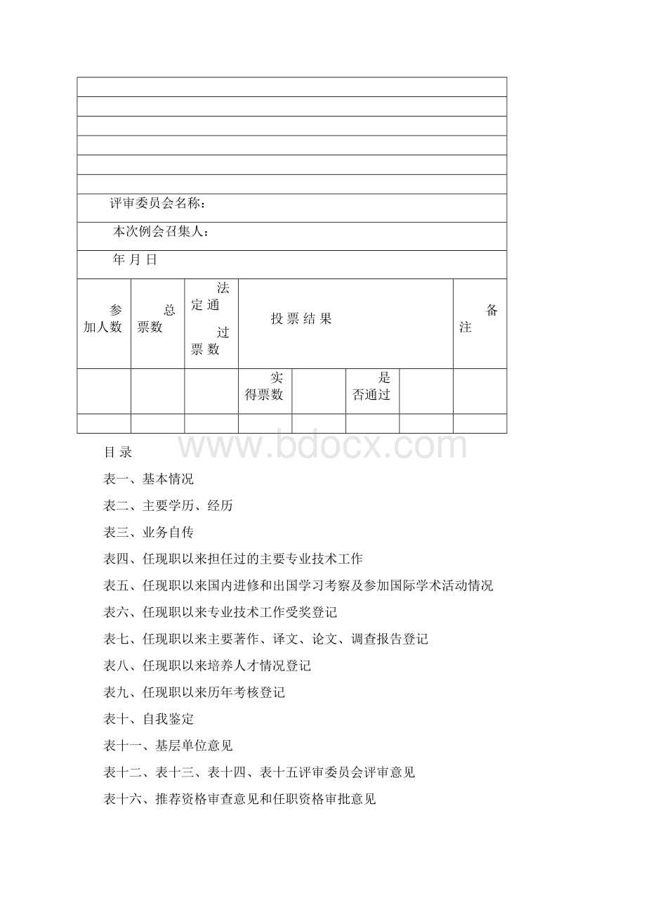 推荐资格审查意见和任职资格审批意见空白表.docx_第3页