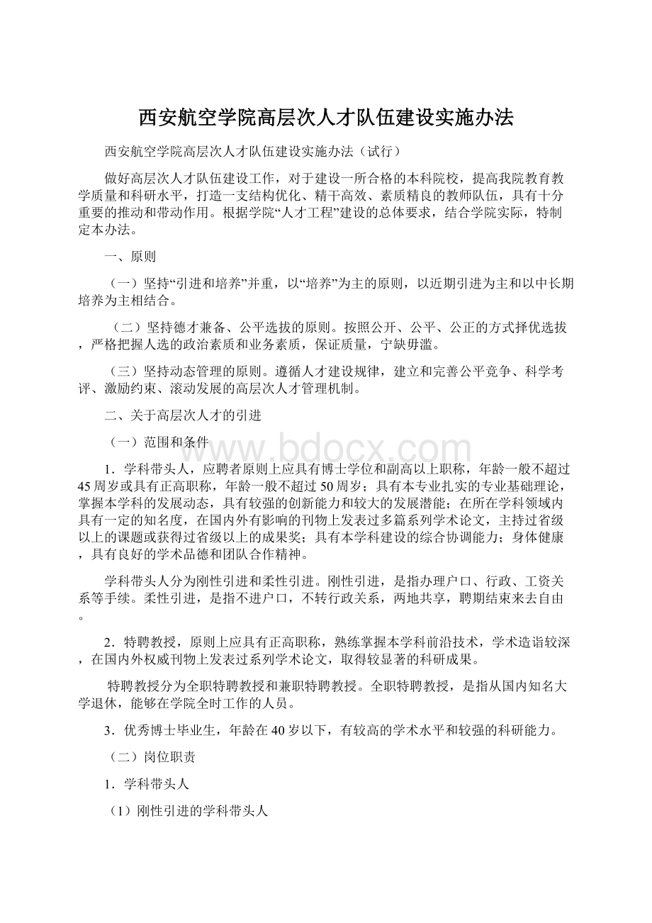 西安航空学院高层次人才队伍建设实施办法Word下载.docx_第1页