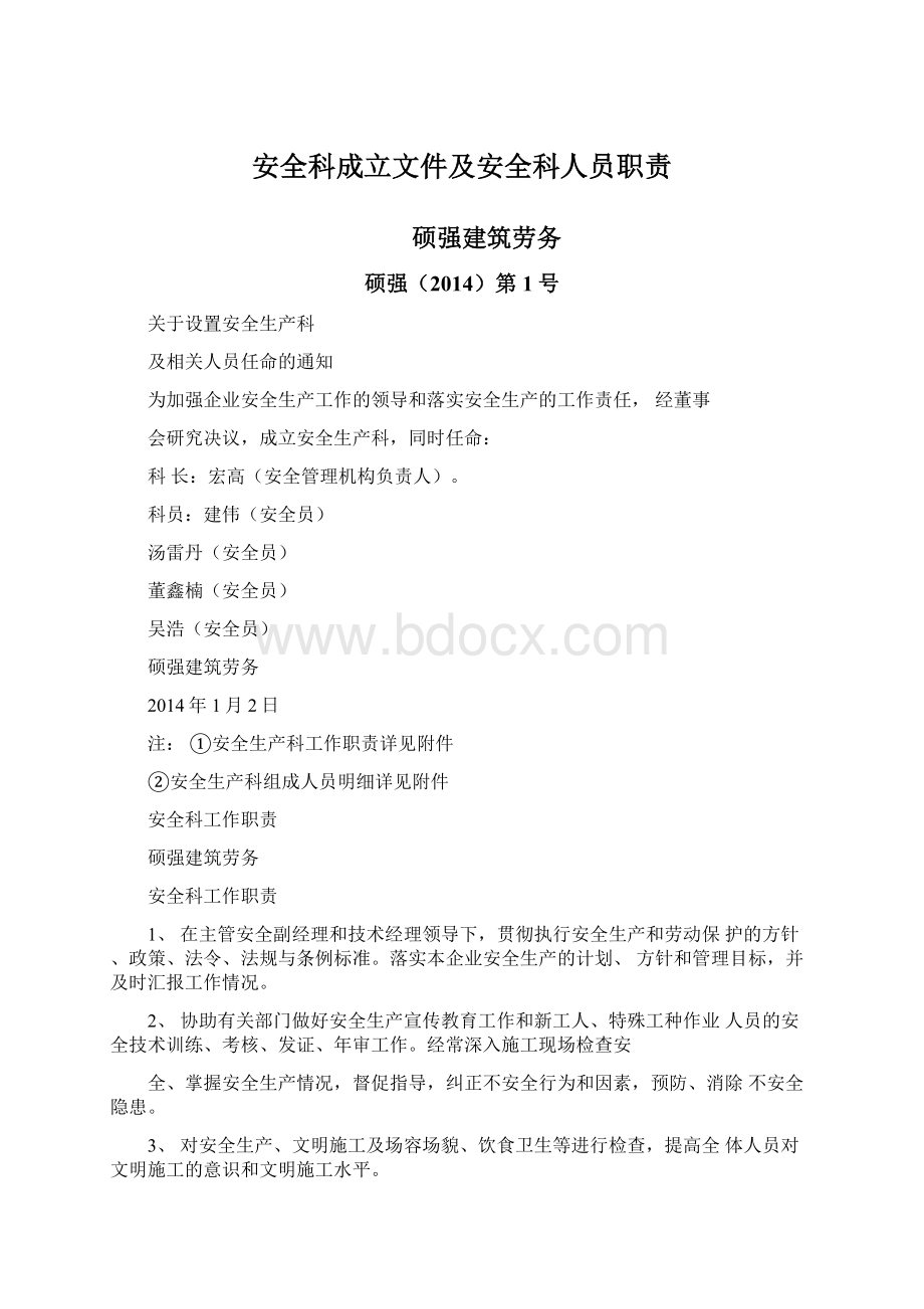 安全科成立文件及安全科人员职责.docx