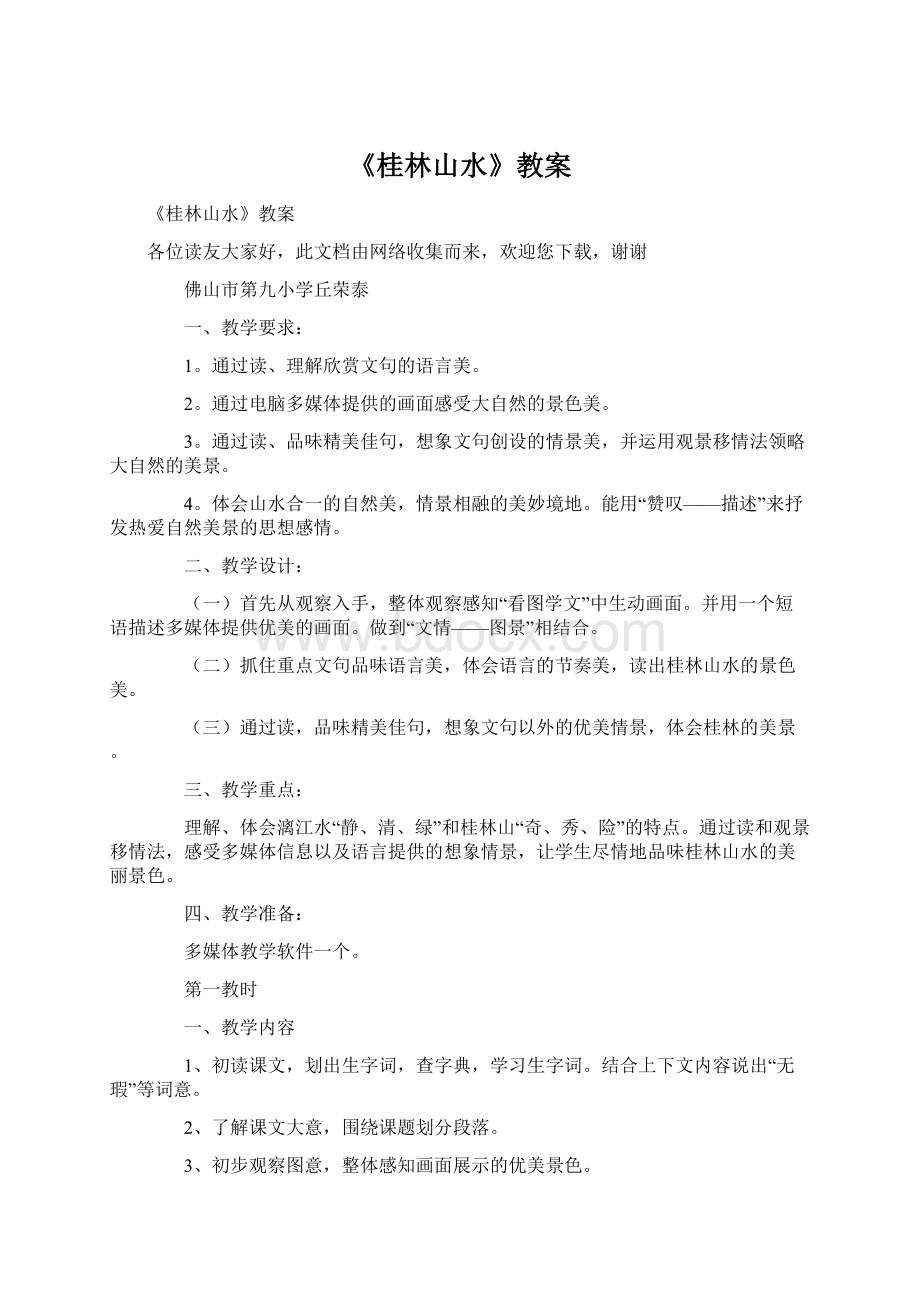 《桂林山水》教案Word格式.docx