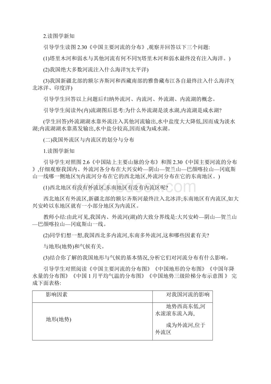 备课参考人教版八年级地理上册教学设计23河流4课时.docx_第2页