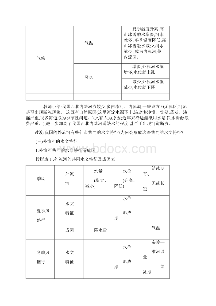 备课参考人教版八年级地理上册教学设计23河流4课时.docx_第3页