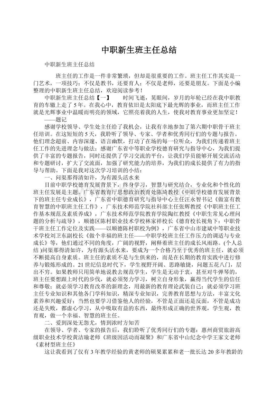 中职新生班主任总结文档格式.docx_第1页