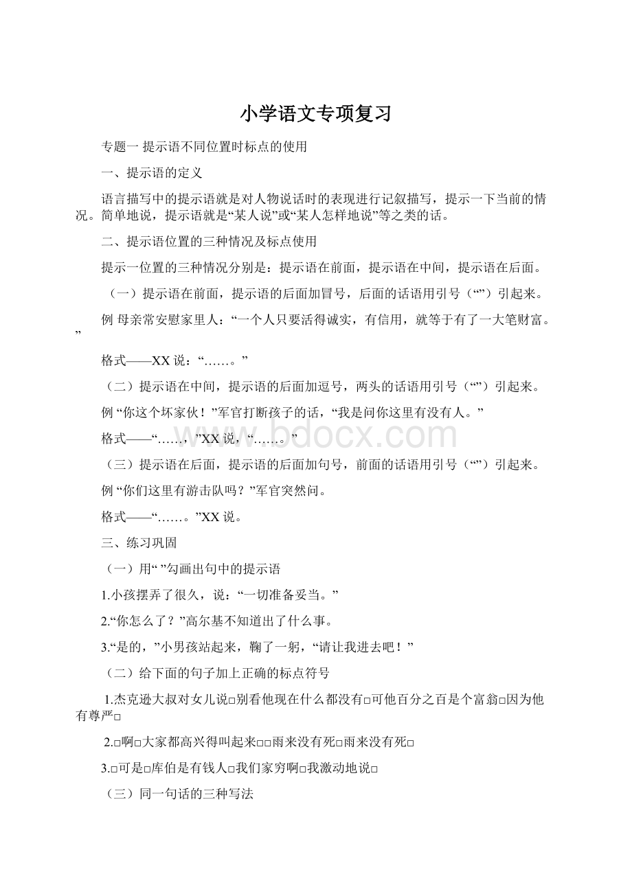 小学语文专项复习Word文档格式.docx_第1页