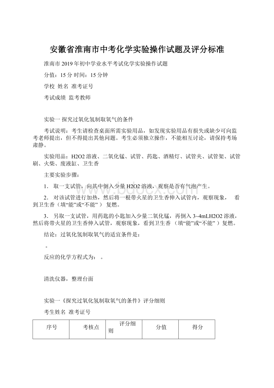 安徽省淮南市中考化学实验操作试题及评分标准Word文档格式.docx_第1页