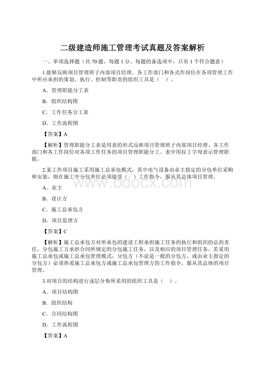 二级建造师施工管理考试真题及答案解析.docx_第1页