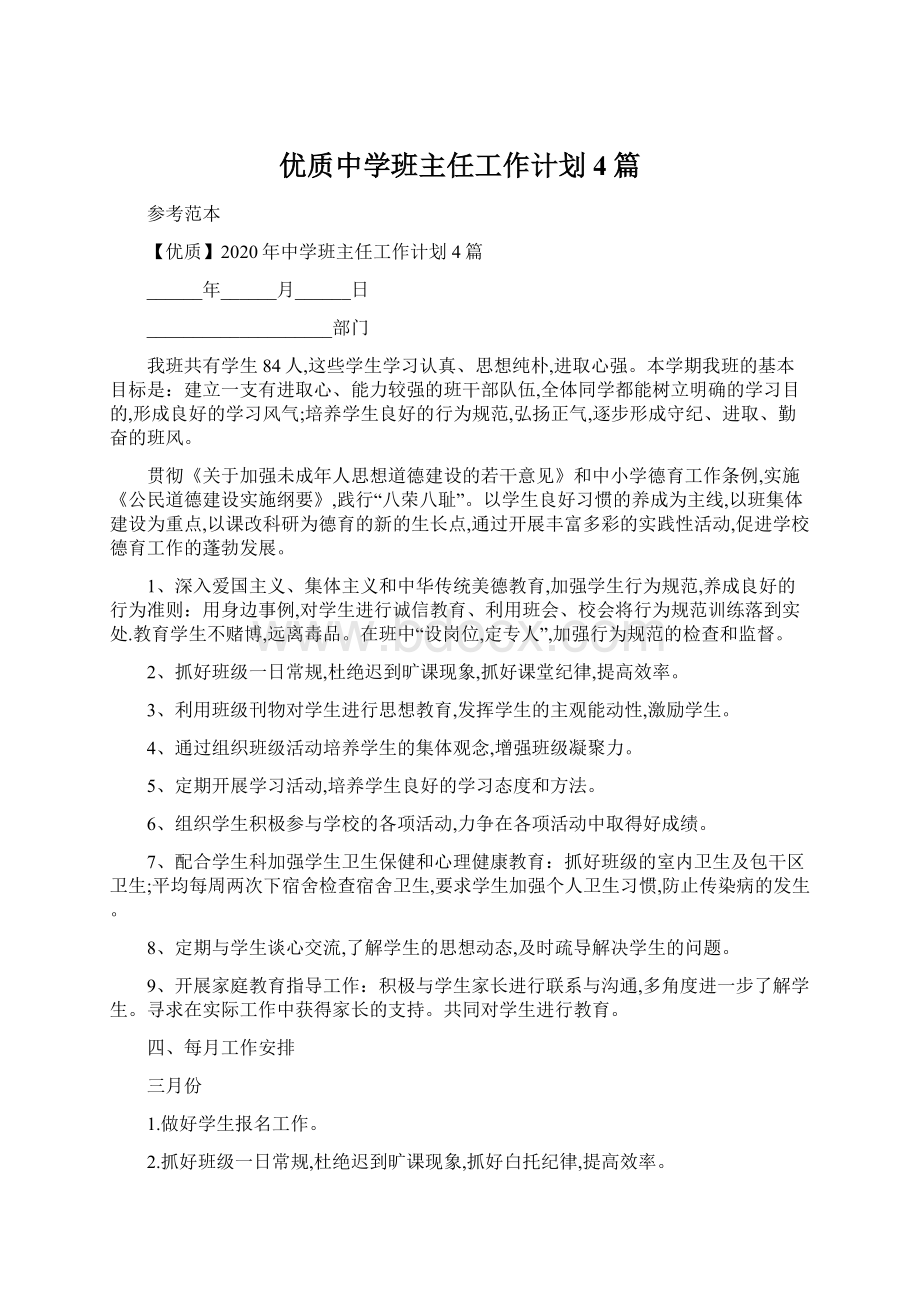 优质中学班主任工作计划4篇Word格式文档下载.docx