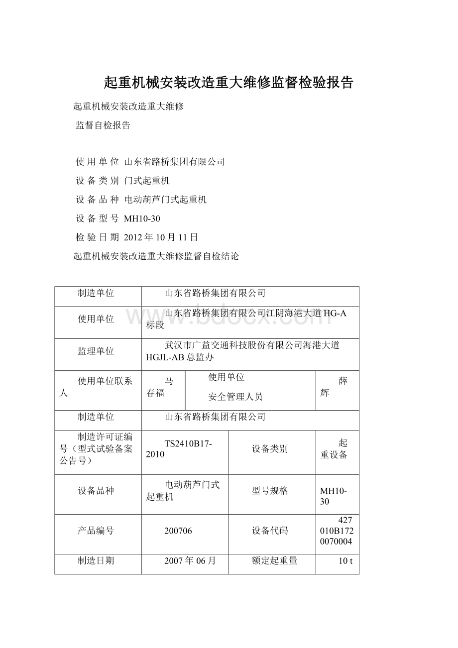 起重机械安装改造重大维修监督检验报告Word格式.docx