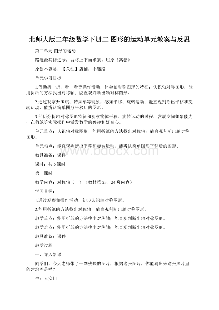 北师大版二年级数学下册二 图形的运动单元教案与反思Word格式文档下载.docx