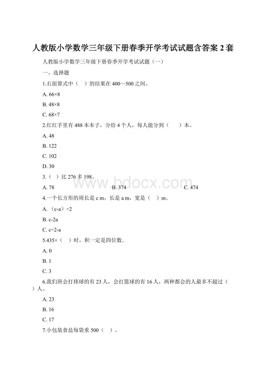 人教版小学数学三年级下册春季开学考试试题含答案2套.docx