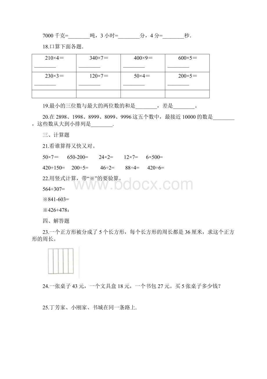 人教版小学数学三年级下册春季开学考试试题含答案2套文档格式.docx_第3页