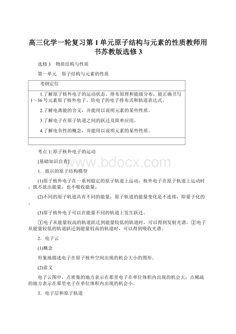 高三化学一轮复习第1单元原子结构与元素的性质教师用书苏教版选修3.docx_第1页