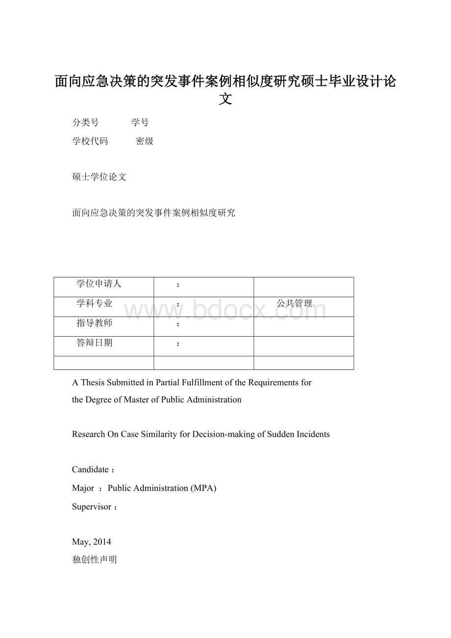 面向应急决策的突发事件案例相似度研究硕士毕业设计论文文档格式.docx