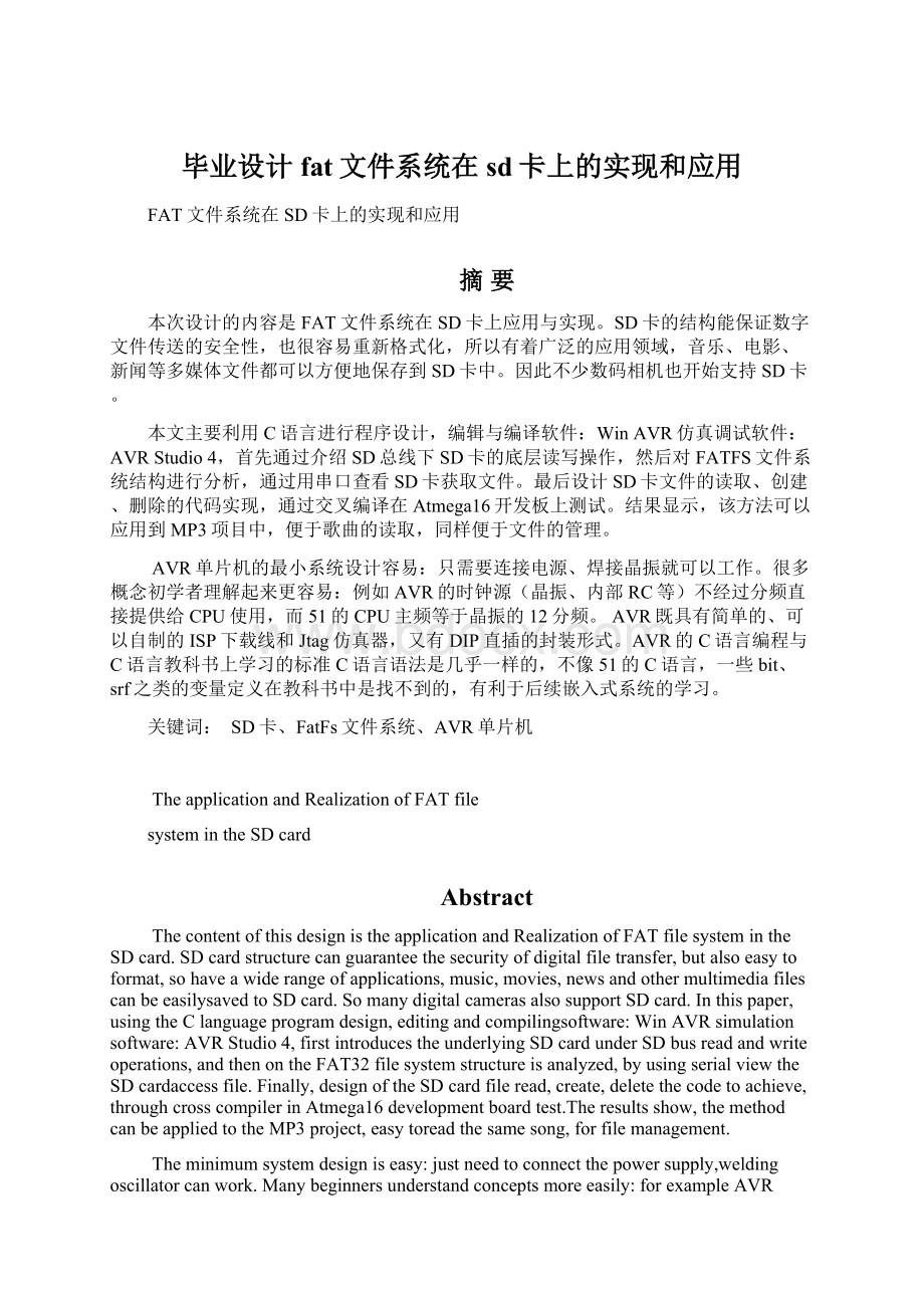 毕业设计fat文件系统在sd卡上的实现和应用Word文件下载.docx_第1页