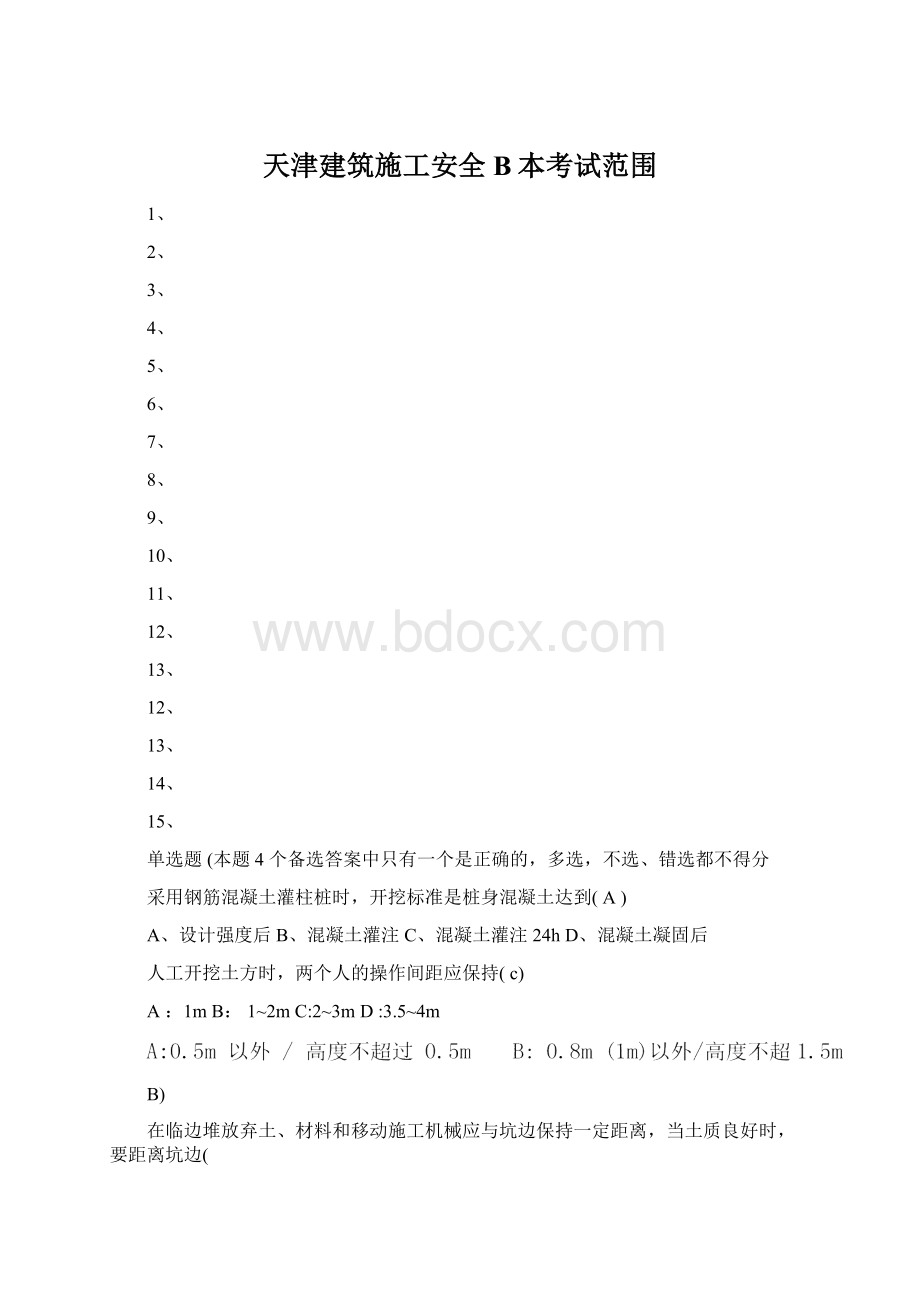 天津建筑施工安全B本考试范围Word文档格式.docx_第1页