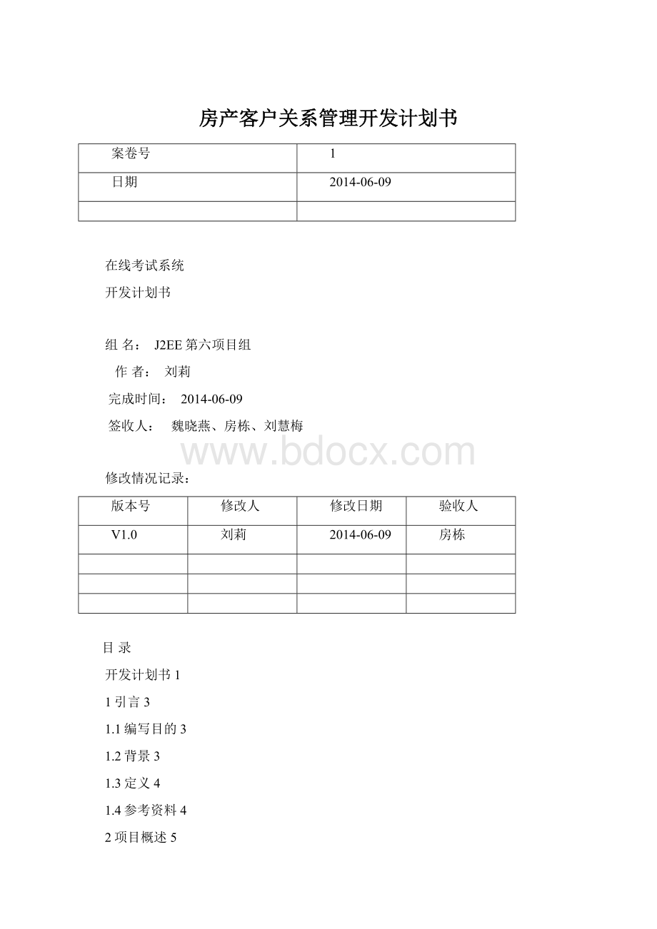 房产客户关系管理开发计划书Word格式文档下载.docx_第1页