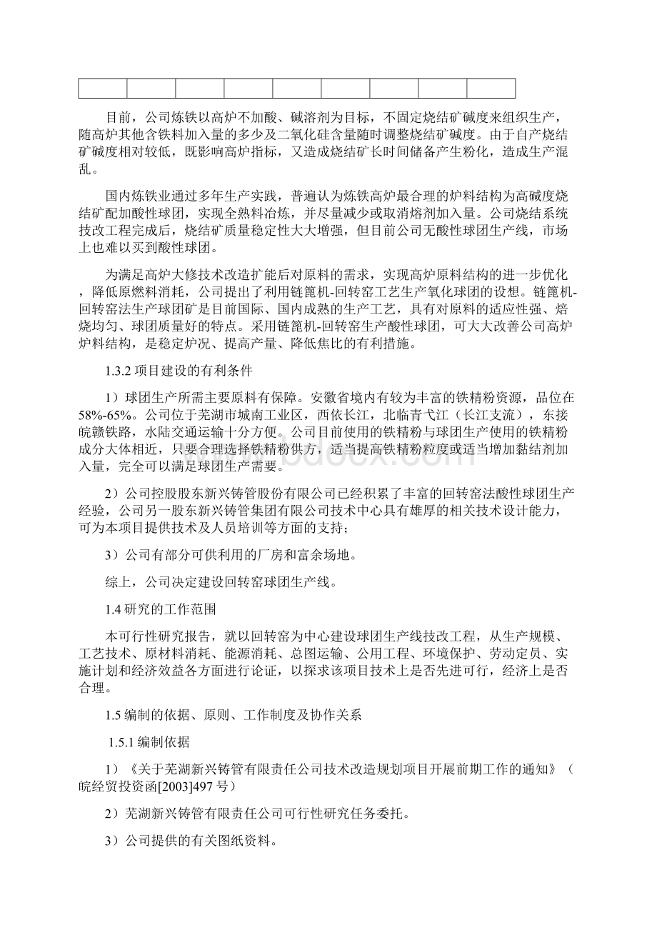 回转窑球团生产线技术改造项目可行性报告.docx_第2页