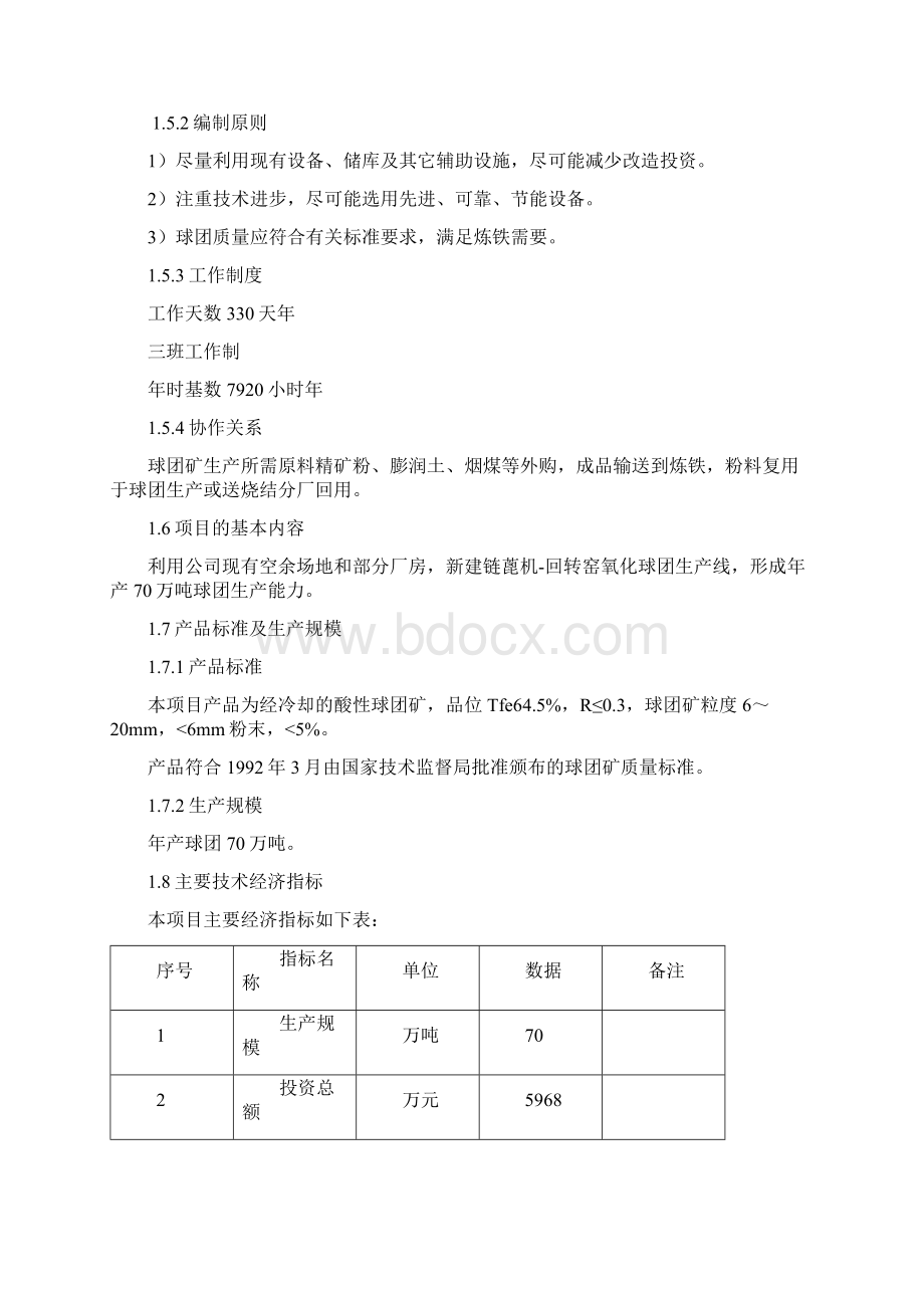 回转窑球团生产线技术改造项目可行性报告文档格式.docx_第3页