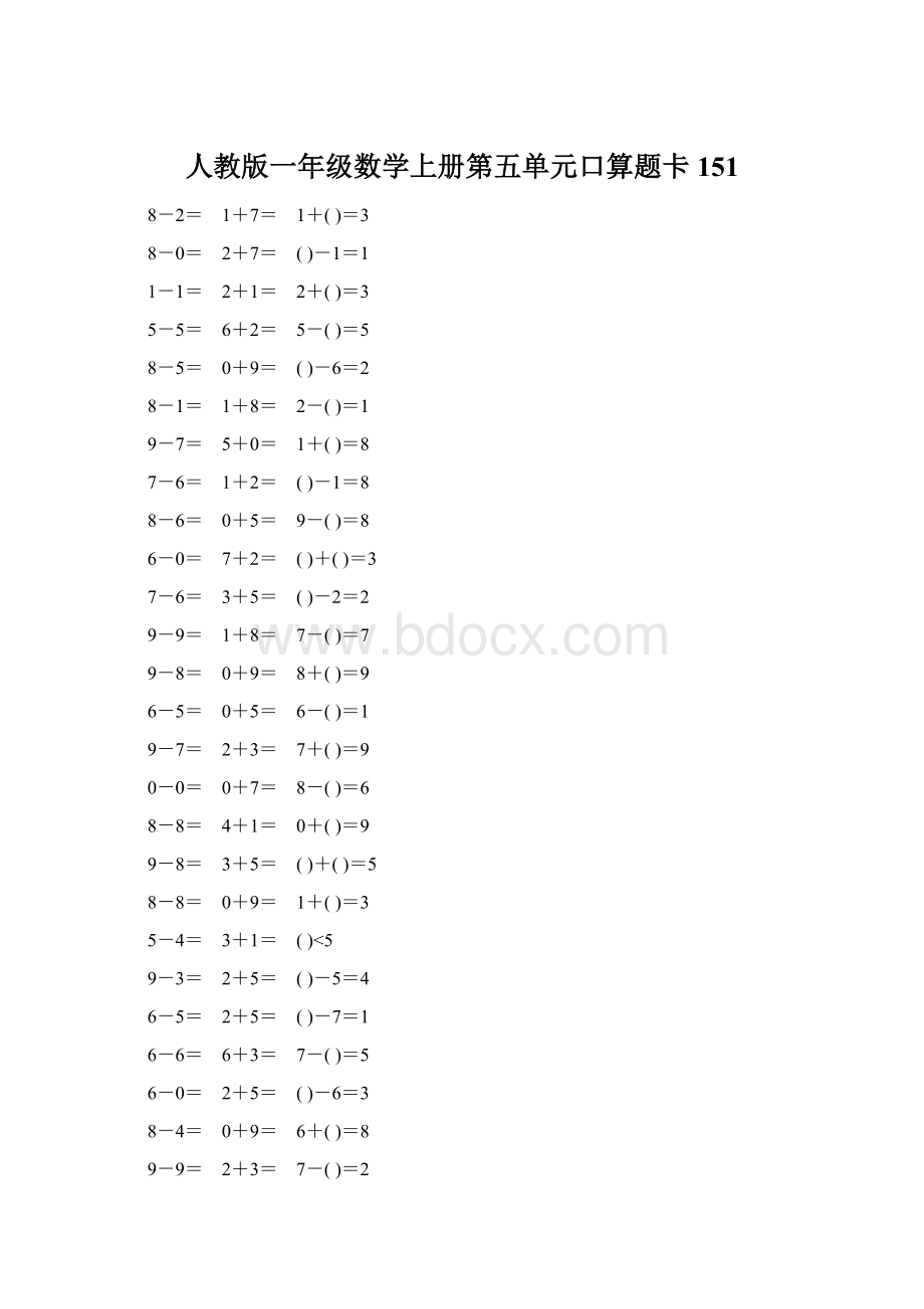 人教版一年级数学上册第五单元口算题卡151.docx_第1页