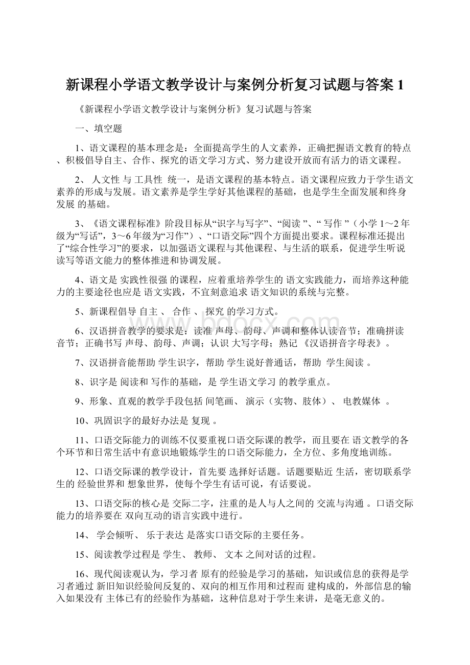 新课程小学语文教学设计与案例分析复习试题与答案1Word格式.docx_第1页