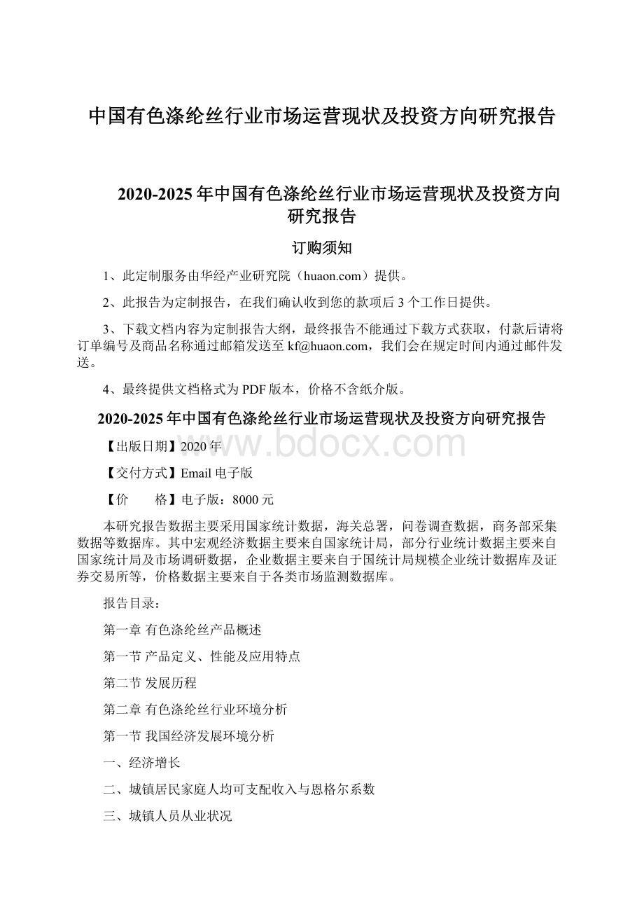 中国有色涤纶丝行业市场运营现状及投资方向研究报告Word格式文档下载.docx_第1页