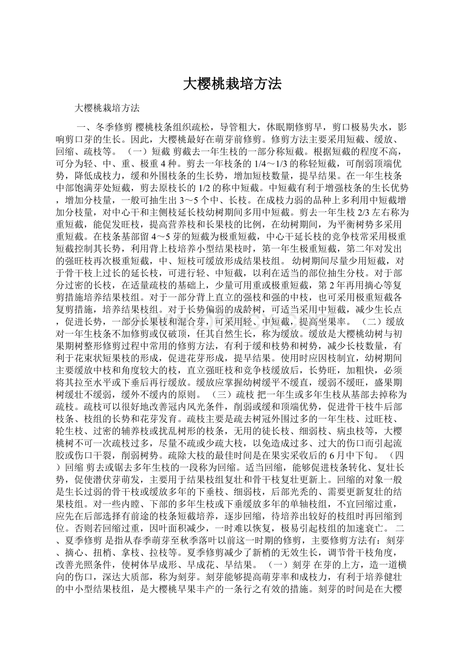 大樱桃栽培方法文档格式.docx