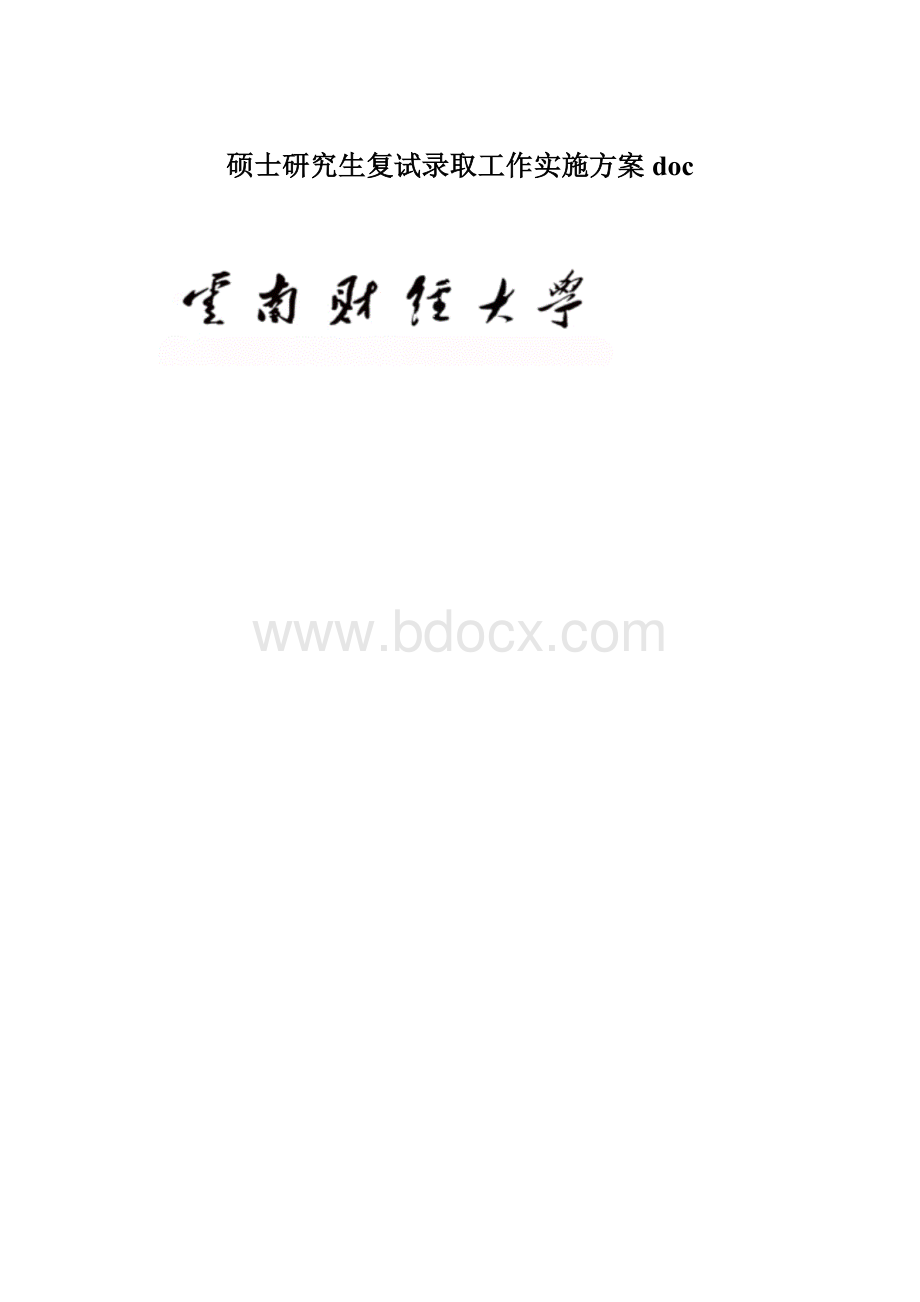 硕士研究生复试录取工作实施方案 docWord下载.docx