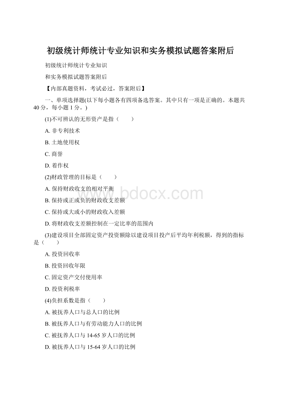 初级统计师统计专业知识和实务模拟试题答案附后.docx