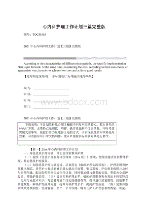 心内科护理工作计划三篇完整版Word下载.docx