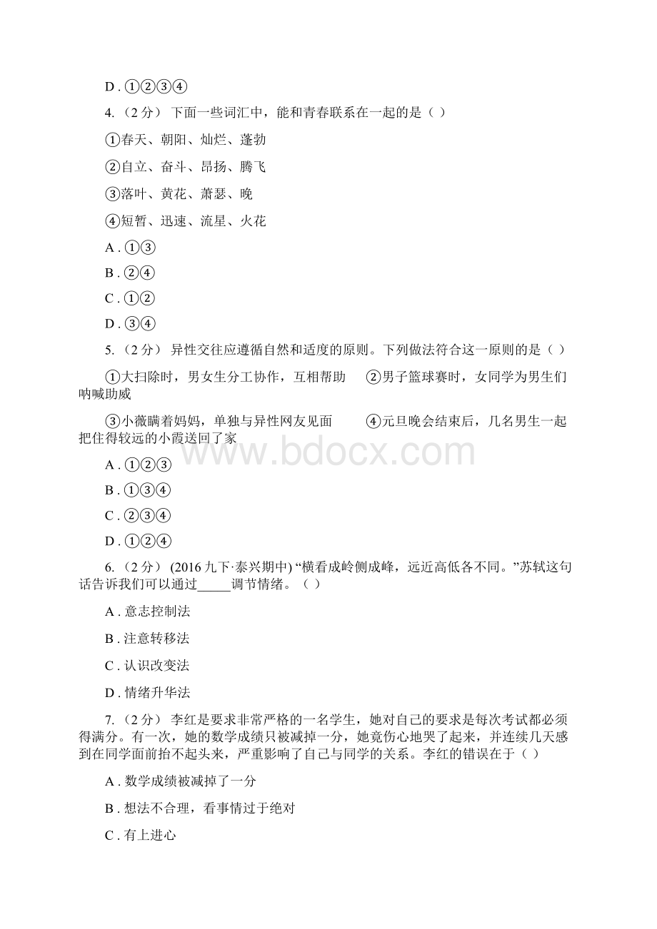 人教版学年七年级下学期道德与法治第一次月考模拟卷1 B卷.docx_第2页