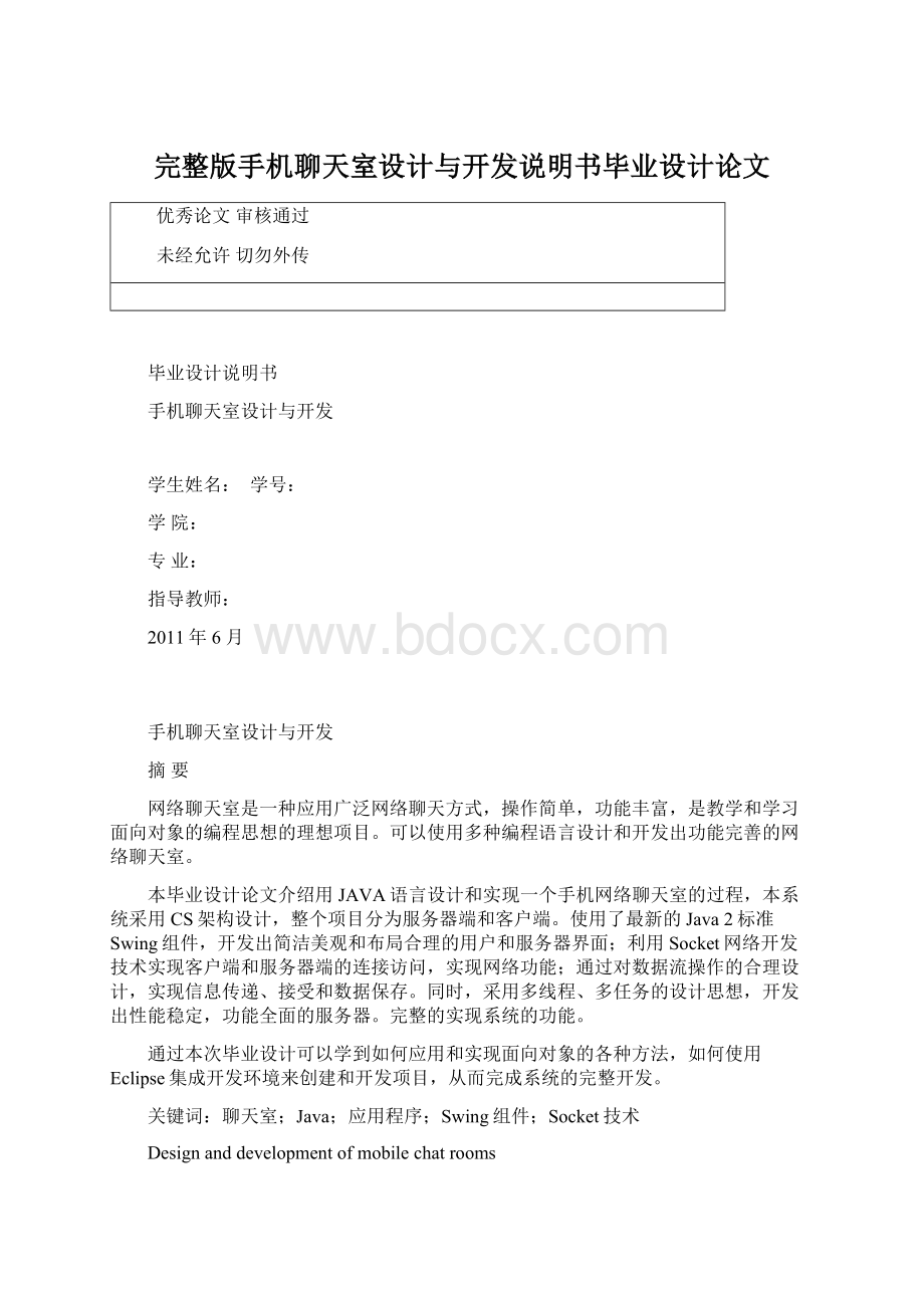 完整版手机聊天室设计与开发说明书毕业设计论文.docx_第1页