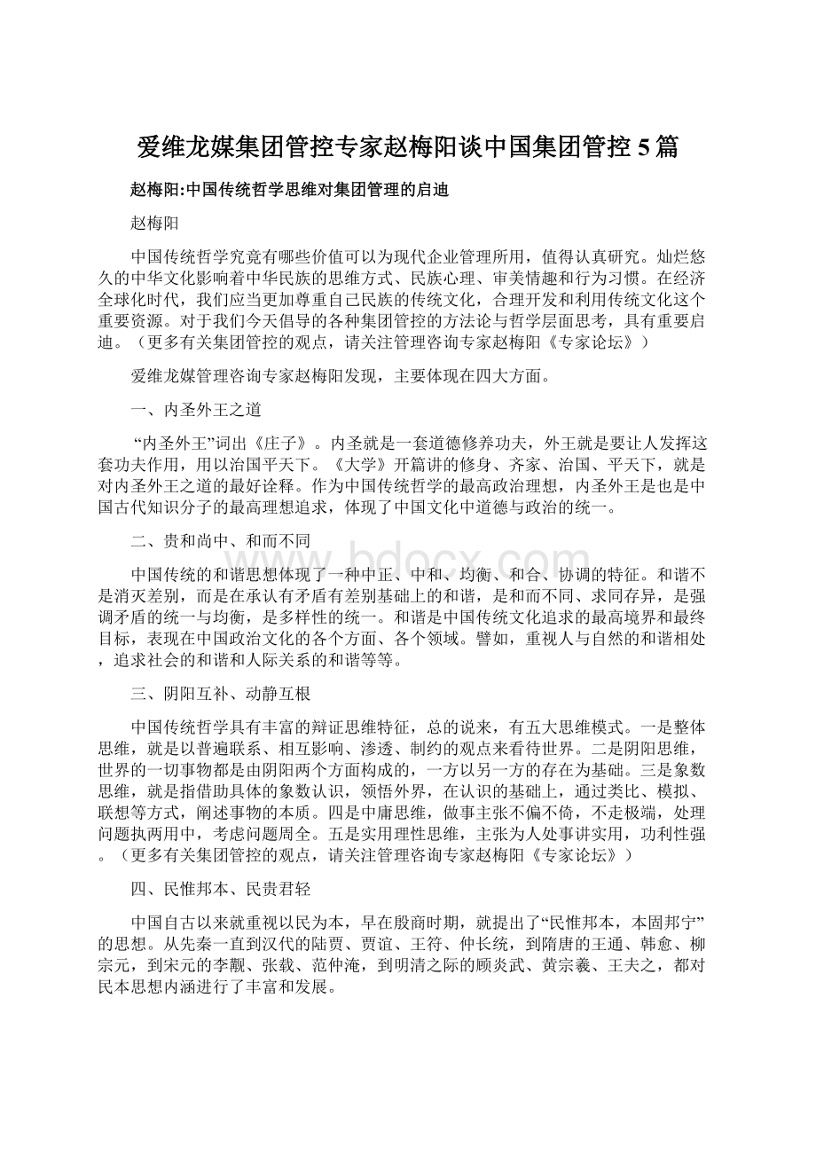 爱维龙媒集团管控专家赵梅阳谈中国集团管控5篇.docx_第1页