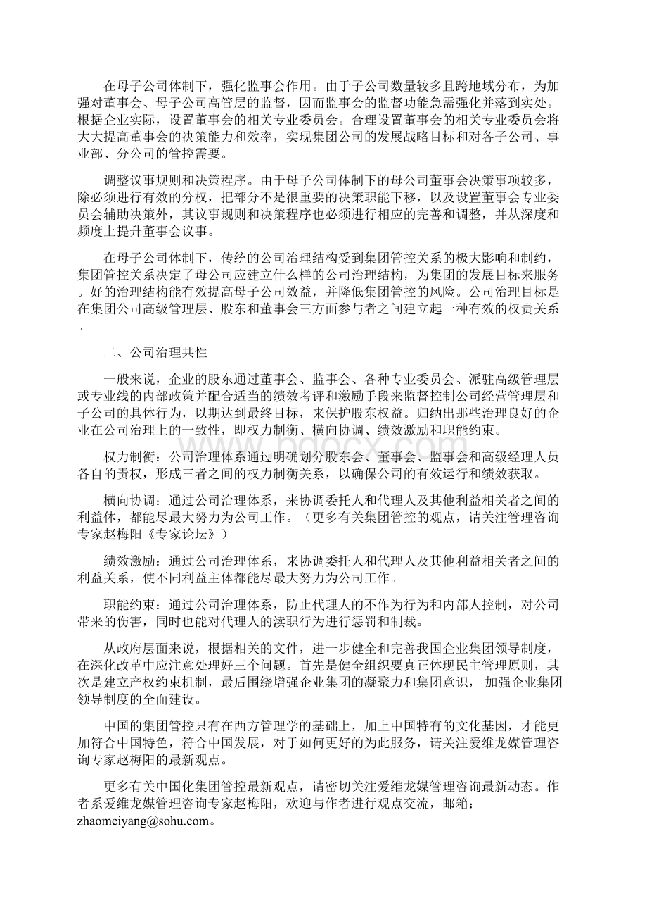 爱维龙媒集团管控专家赵梅阳谈中国集团管控5篇.docx_第3页