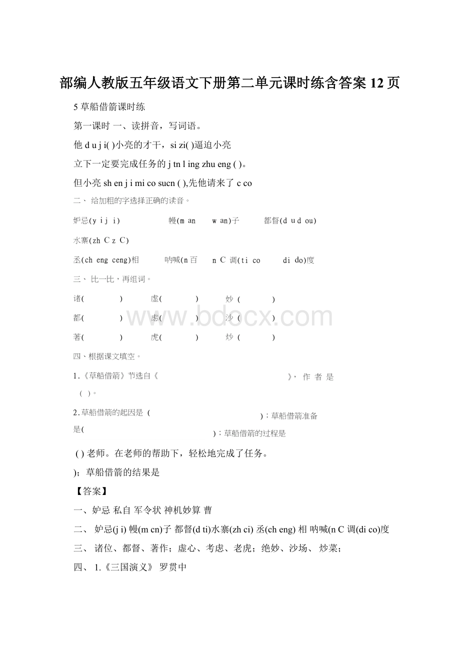 部编人教版五年级语文下册第二单元课时练含答案12页Word文档格式.docx_第1页