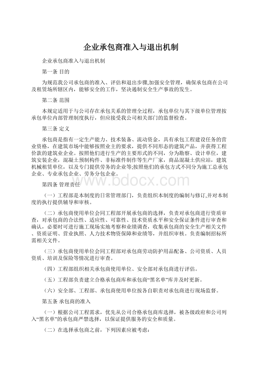 企业承包商准入与退出机制Word下载.docx_第1页