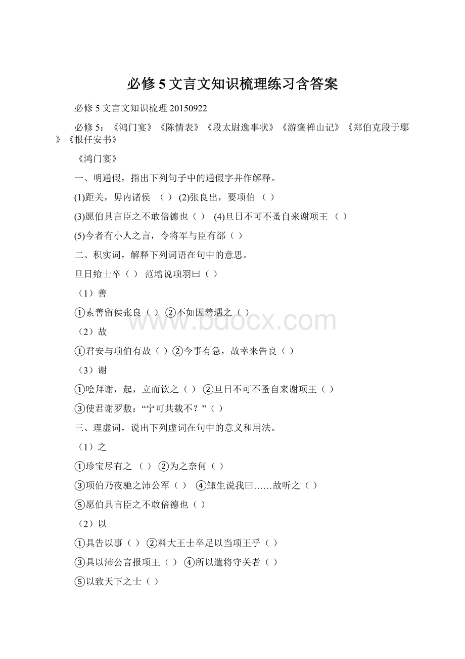 必修5文言文知识梳理练习含答案.docx