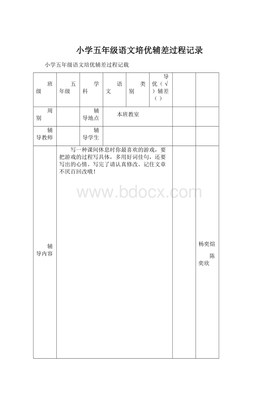 小学五年级语文培优辅差过程记录.docx