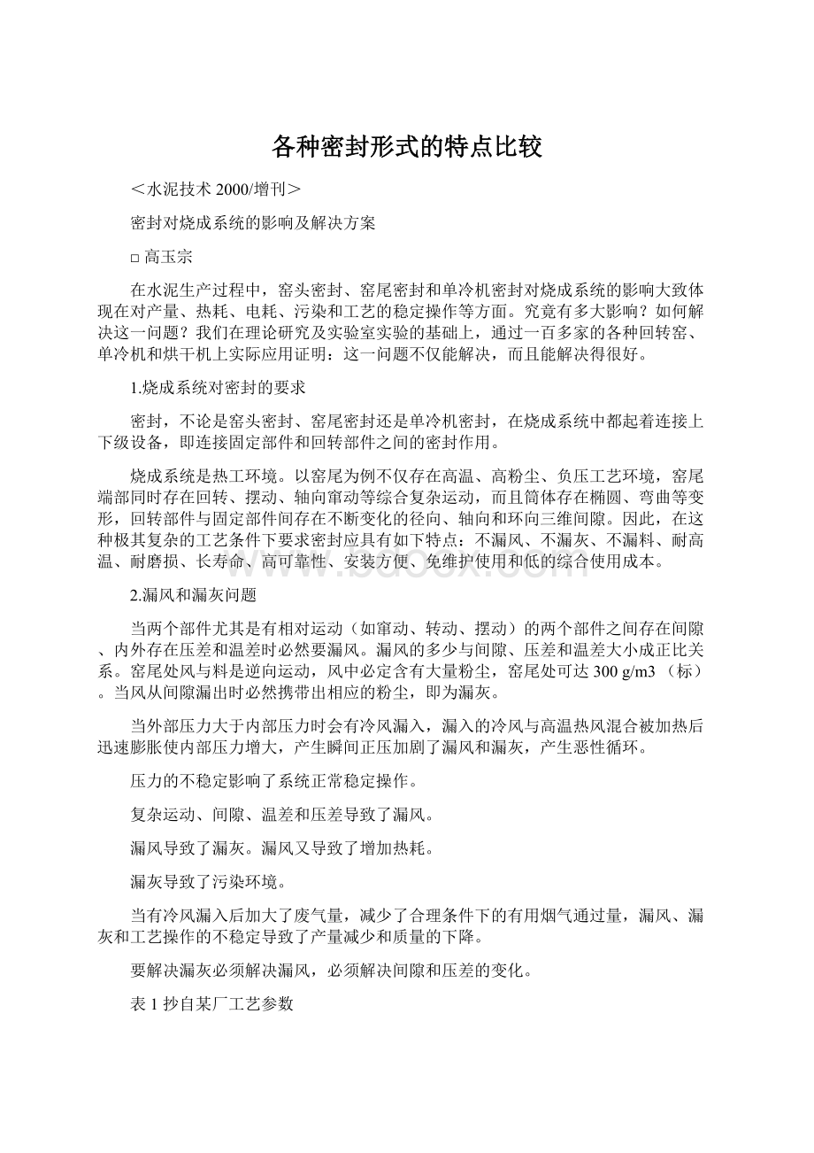 各种密封形式的特点比较Word文档格式.docx_第1页