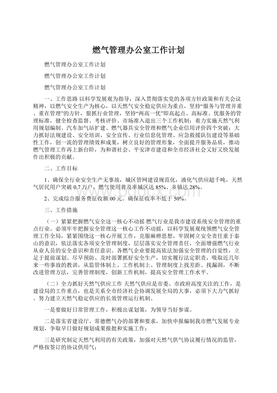 燃气管理办公室工作计划Word格式.docx_第1页