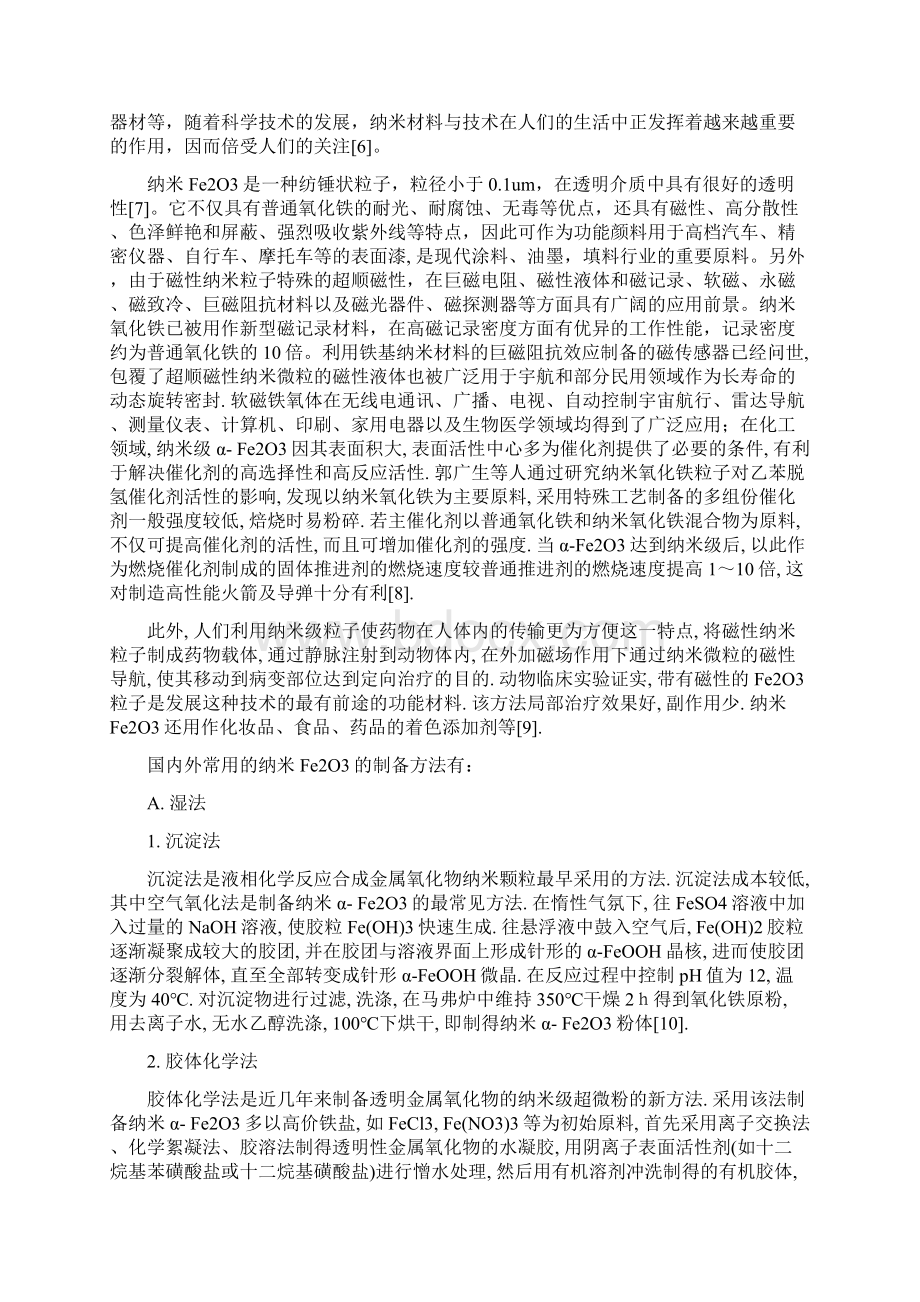 凝胶溶胶相转移法制备纳米Fe2O3.docx_第2页